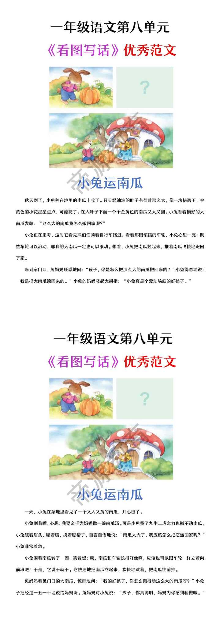 一年级上册第八单元看图写话 小兔运南瓜