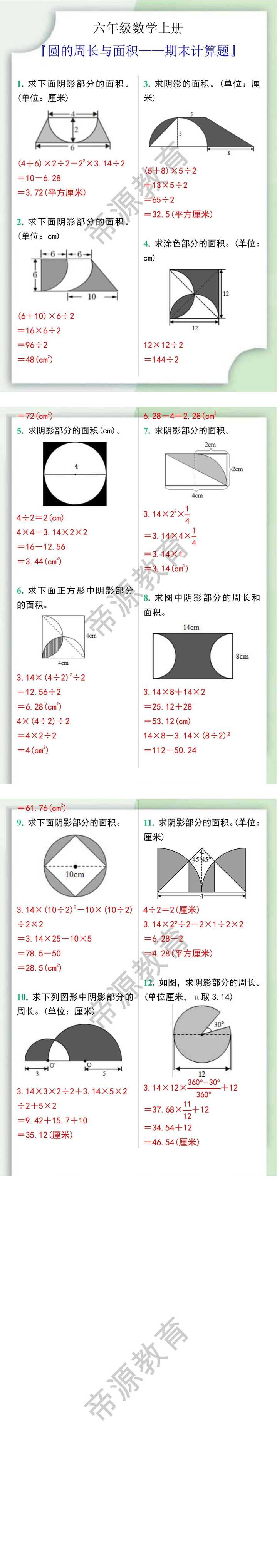 六年级数学上册圆的周长与面积期末计算题