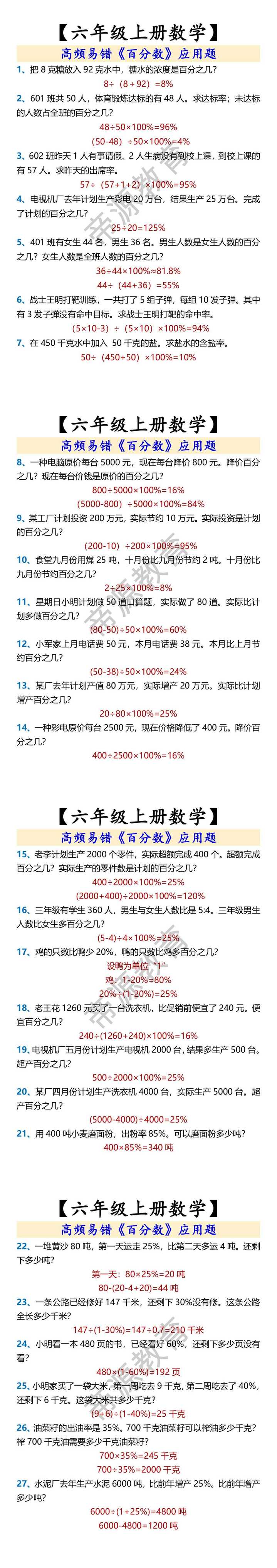 【六年级上册数学】 高频易错《百分数》应用题