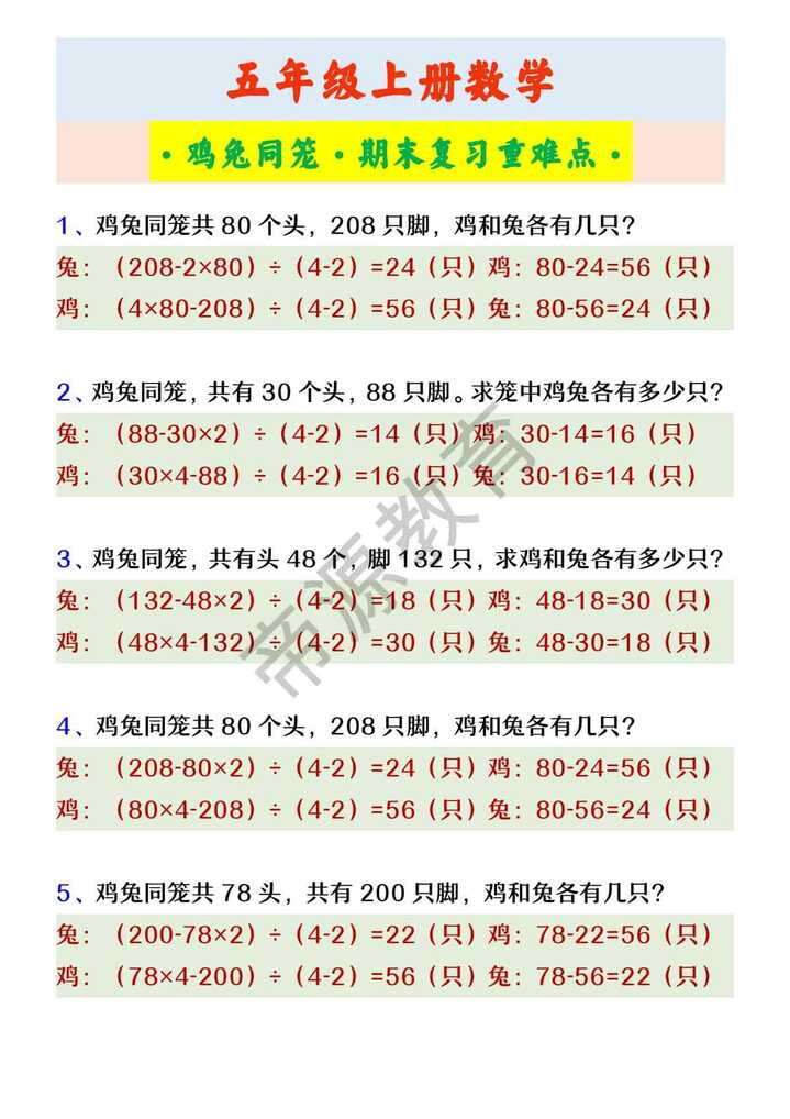 五年级上册数学 ·鸡兔同笼·期末复习重难点·