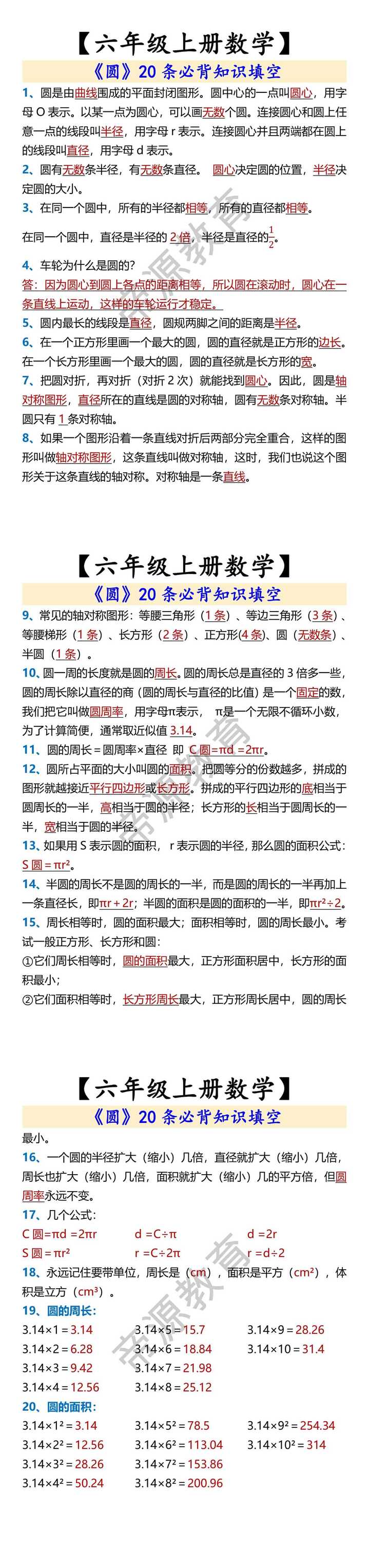 【六年级上册数学】 《圆》20条必背知识填空