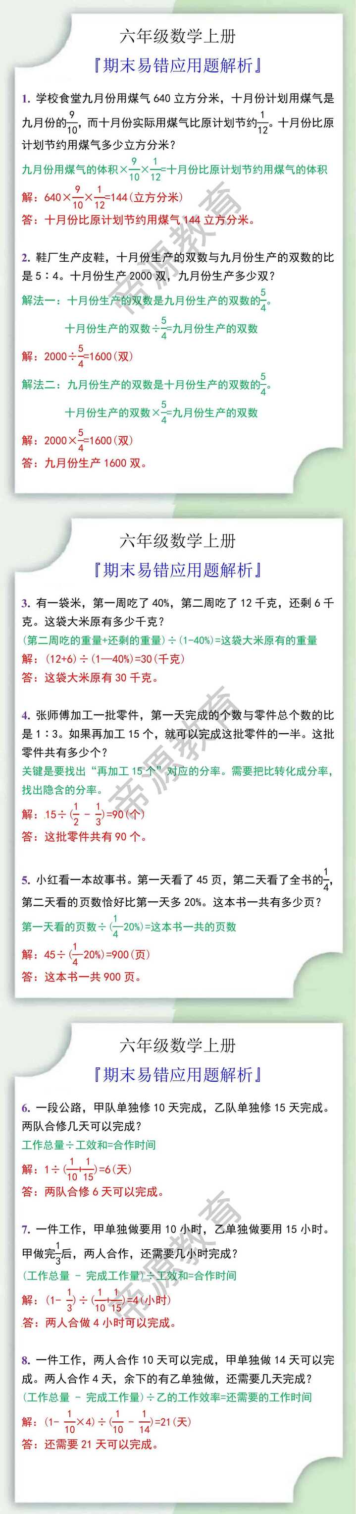 六年级数学上册期末易错应用题解析