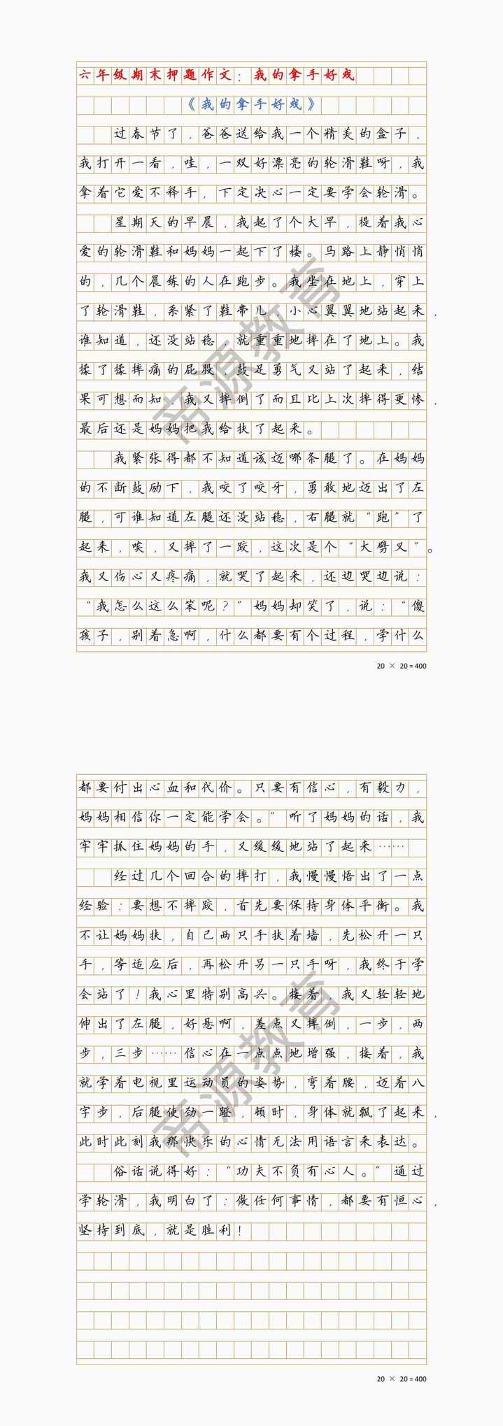 六上期末押题作文《我的拿手好戏》