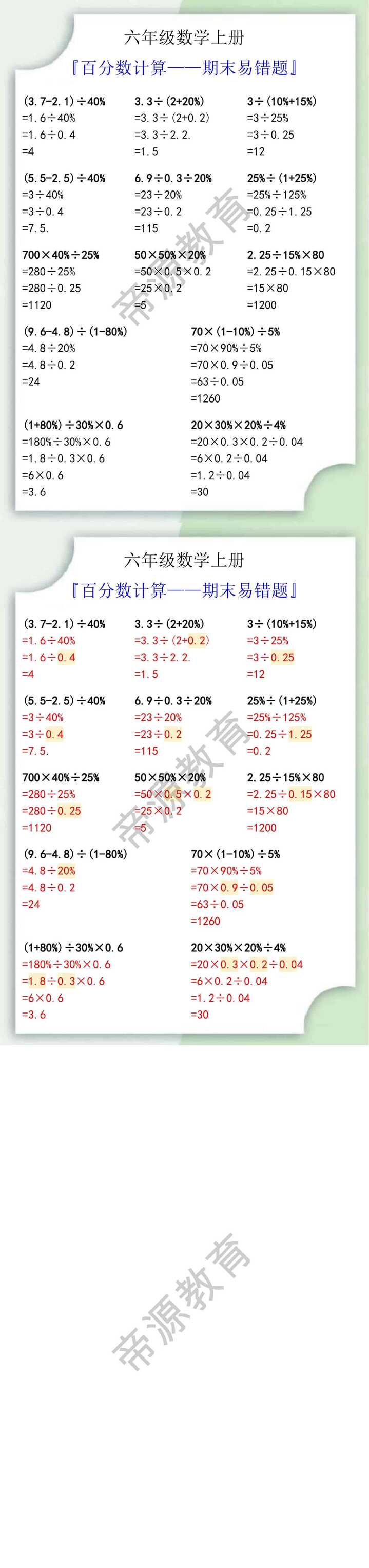 六年级数学上册百分数计算期末易错题