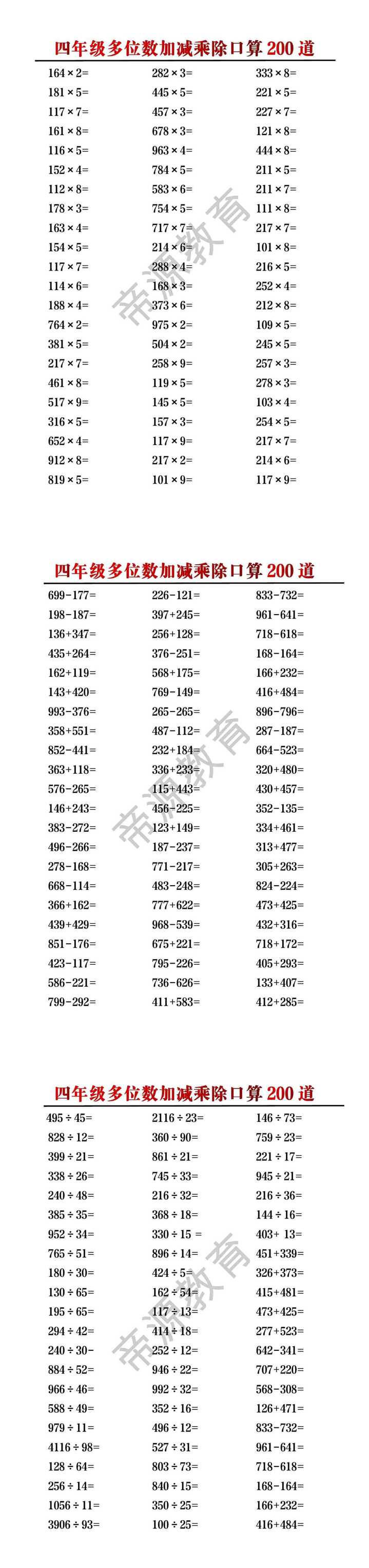 四年级多位数加减乘除口算200道