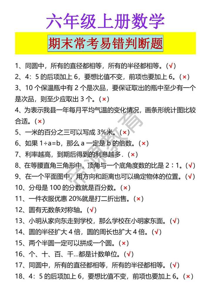 六年级上册数学 期末常考易错判断题