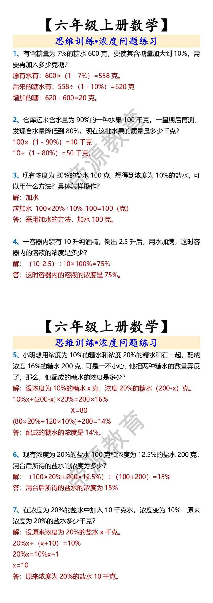 【六年级上册数学】 思维训练•浓度问题练习