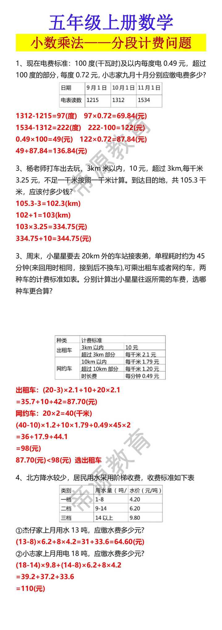 五年级上册数学 小数乘法——分段计费问题