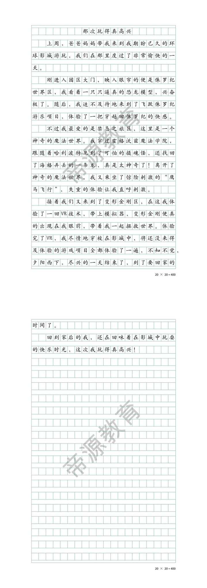 三上 | 那次玩得真高兴作文，环球影城