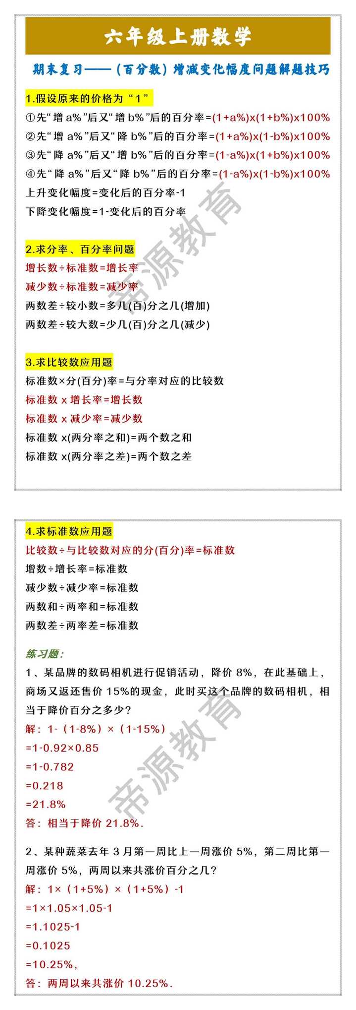 年级上册数学  期末复习——（百分数）增减变化幅度问题解题技巧