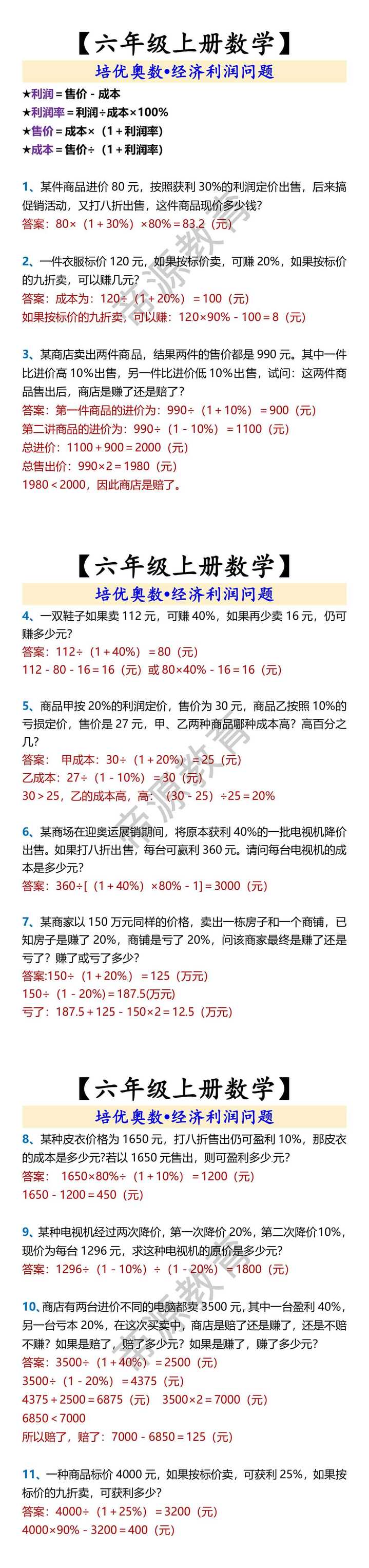 【六年级上册数学】 培优奥数•经济利润问题
