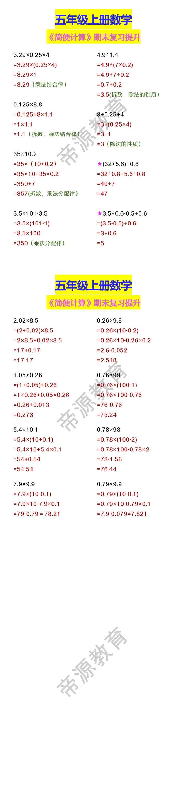五年级上册数学 《简便计算》期末复习提升