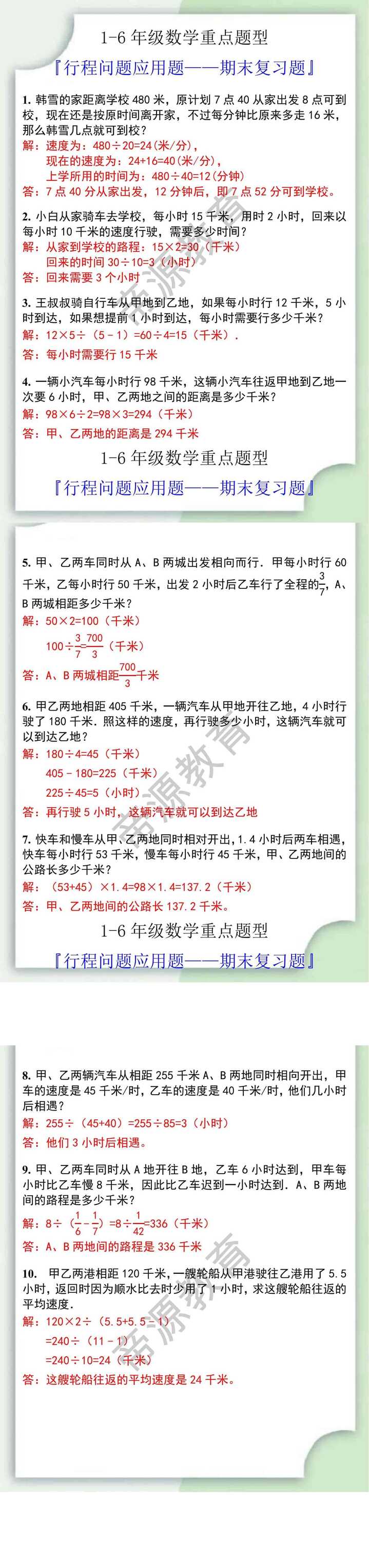 小学1-6年级数学行程问题应用题专项训练