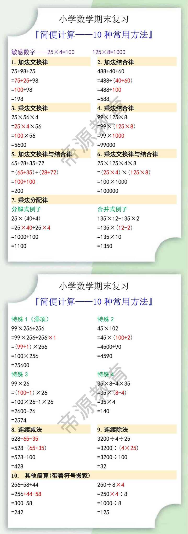 小学数学期末复习简便计算10种常用方法