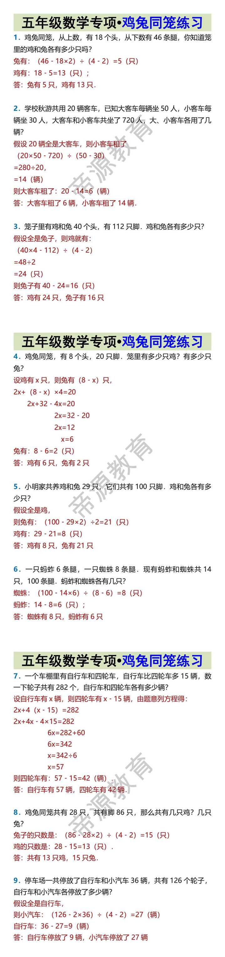 五年级数学专项•鸡兔同笼练习
