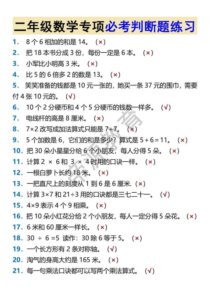 二年级数学专项必考判断题练习