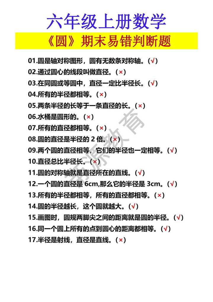 六年级上册数学 《圆》期末易错判断题