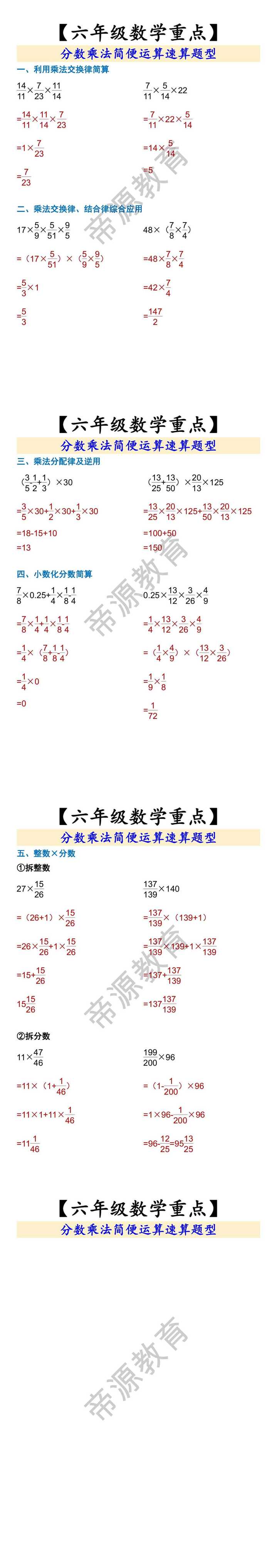 【六年级数学重点】 分数乘法简便运算速算题型