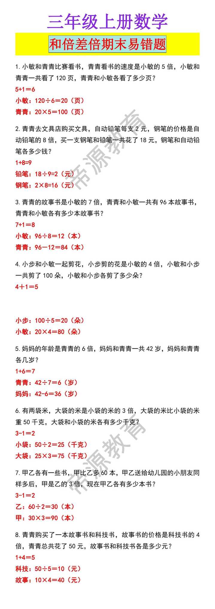 三年级上册数学和倍差倍期末易错题