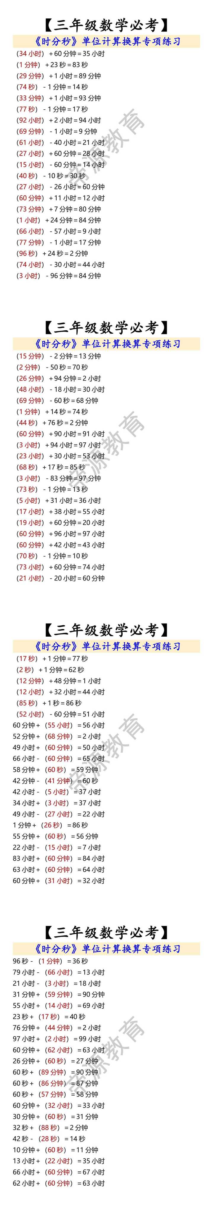 【三年级数学必考】 《时分秒》单位计算换算专项练习