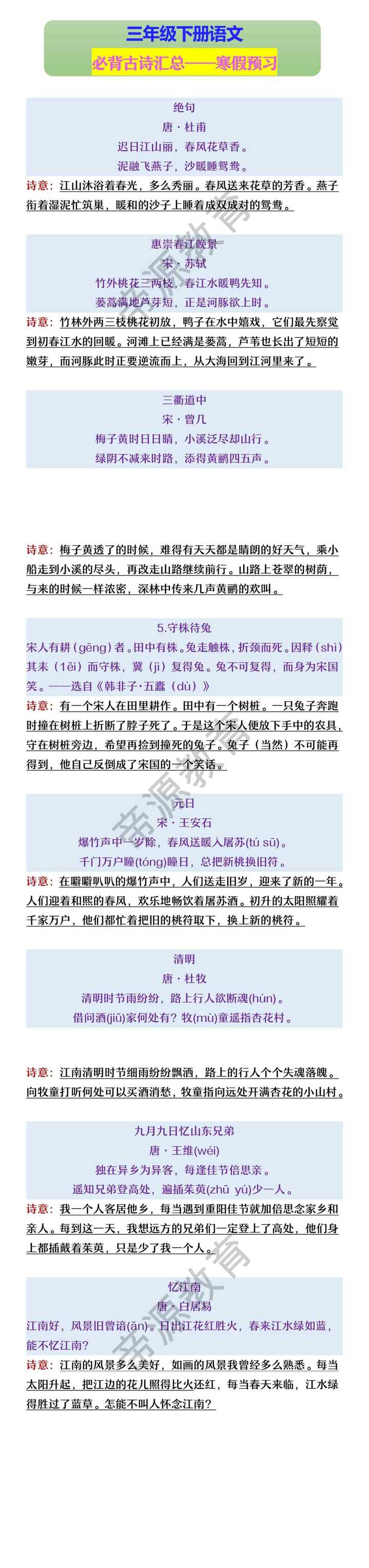 三年级下册语文 必背古诗汇总——寒假预习