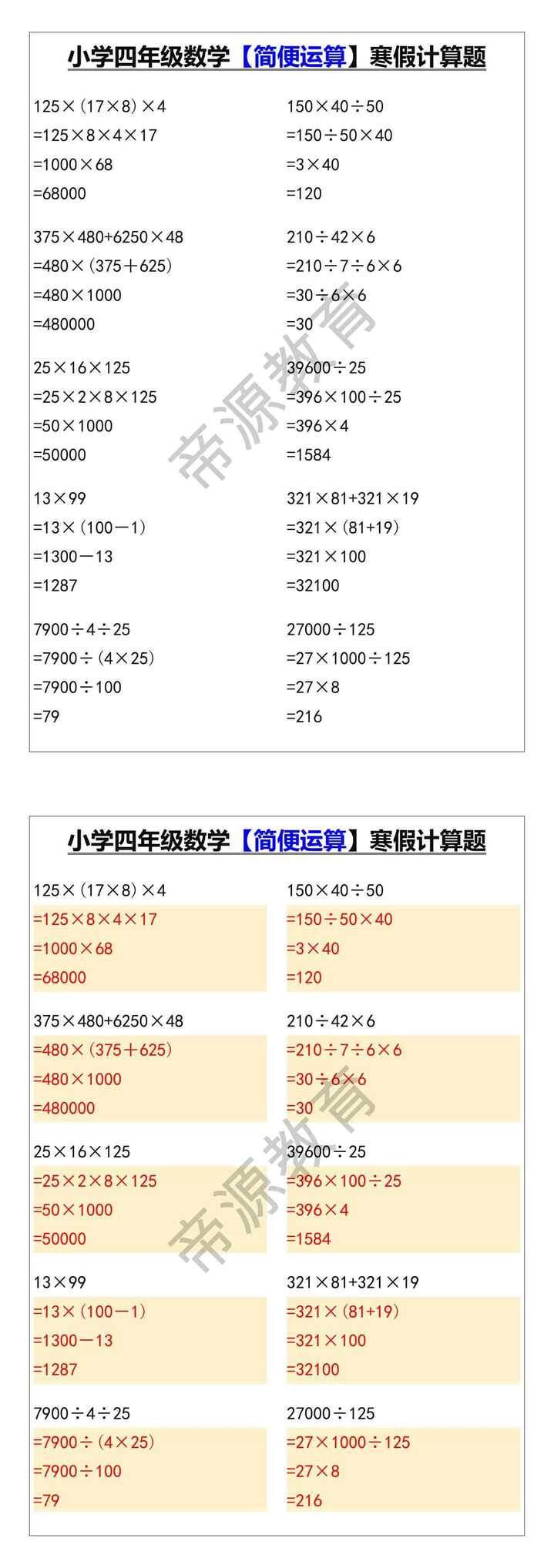 小学四年级数学【简便运算】寒假计算题