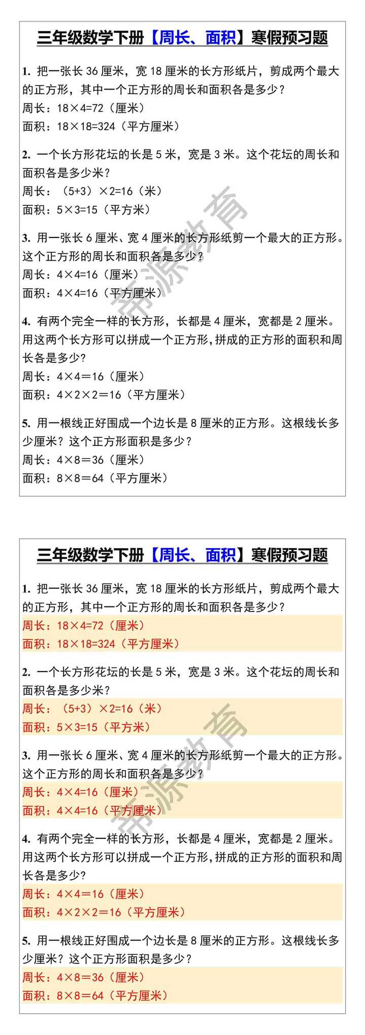 三年级数学下册【周长、面积】寒假预习题