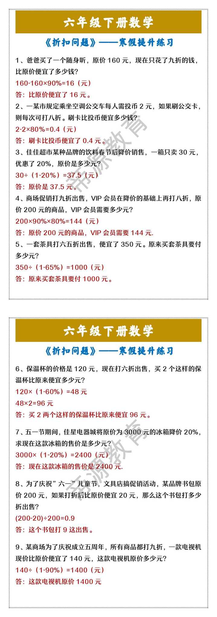 六年级下册数学 《折扣问题》——寒假提升练习