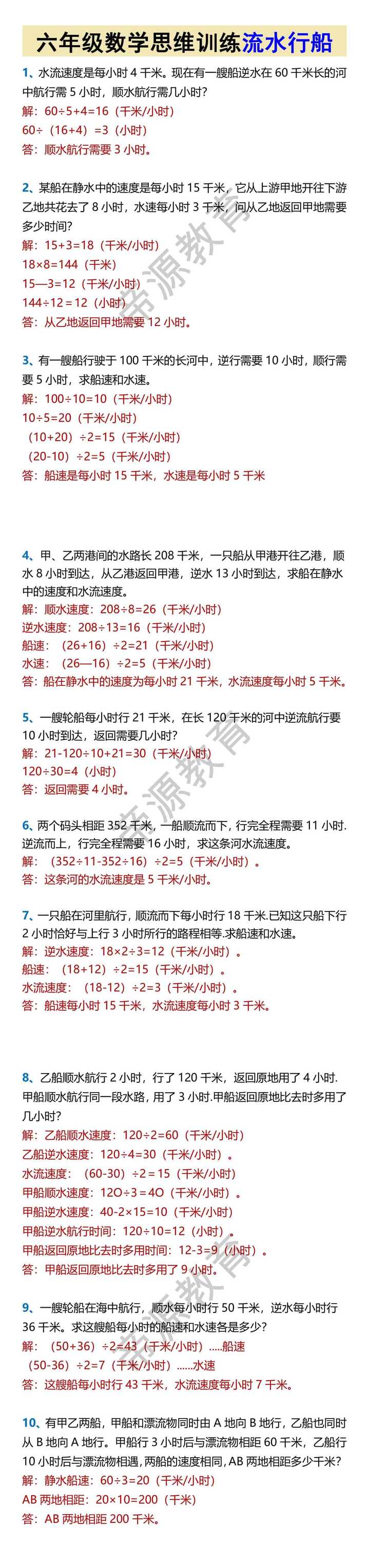六年级数学思维训练流水行船