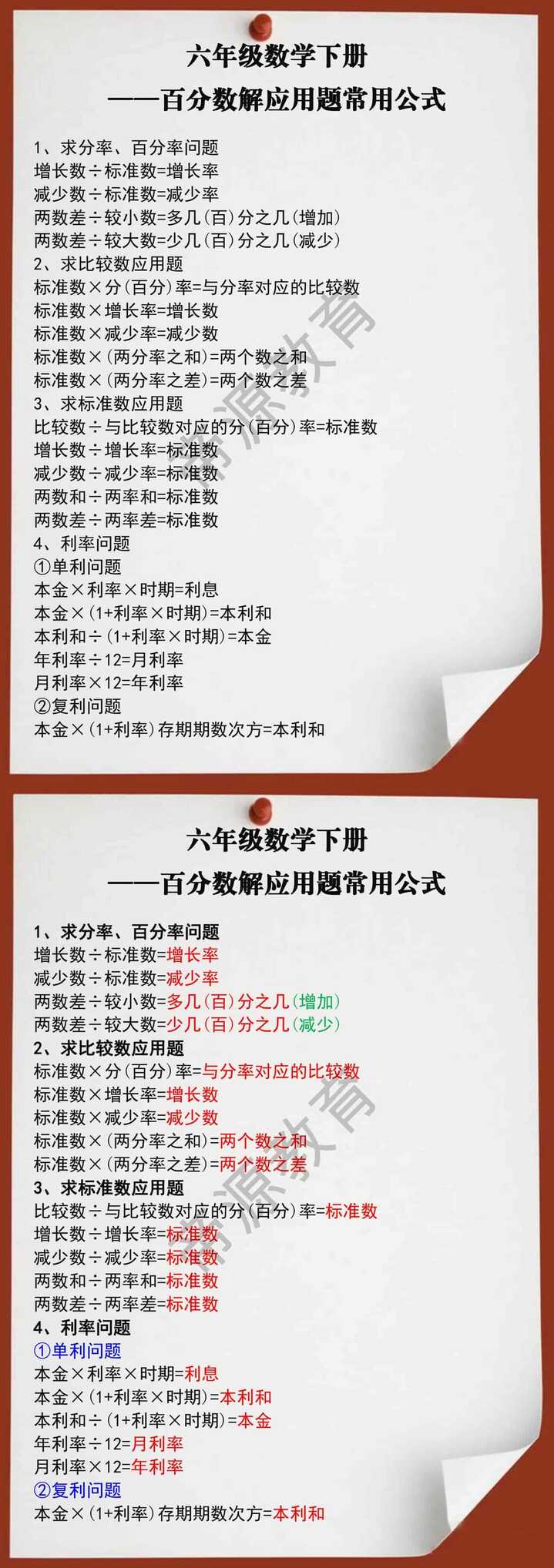 六年级数学下册百分数解应用题常用公式