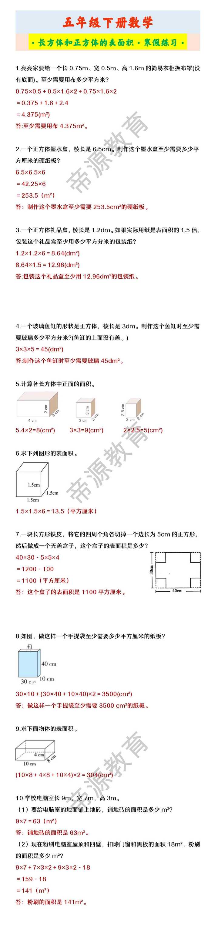五年级下册数学 ·长方体和正方体的表面积·寒假练习·