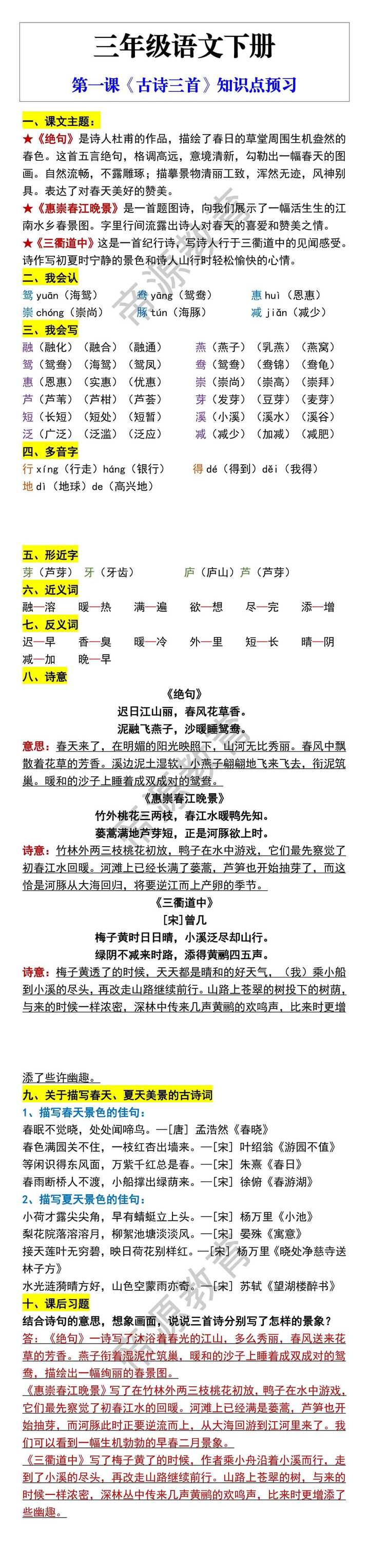 三年级语文下册 第一课《古诗三首》知识点预习