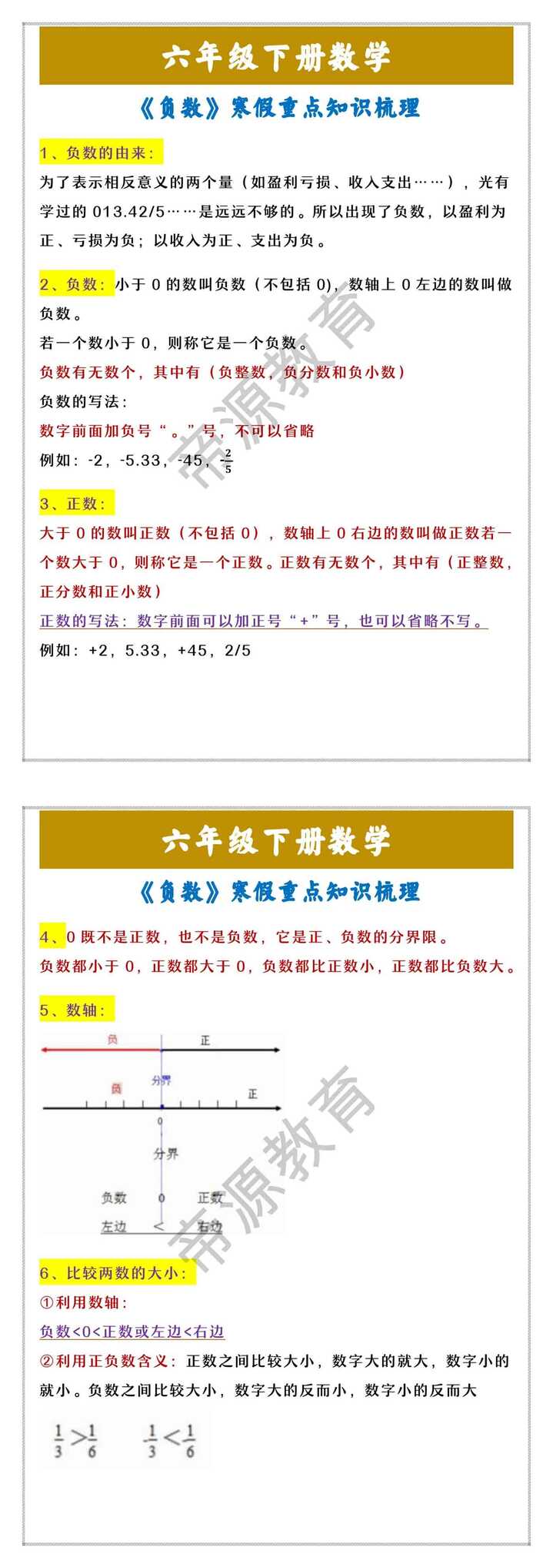 六年级下册数学 《负数》寒假重点知识梳理