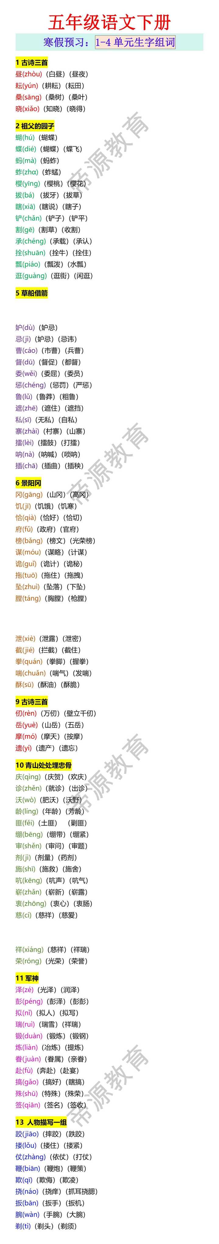 五年级语文下册寒假预习：1-4单元生字组词