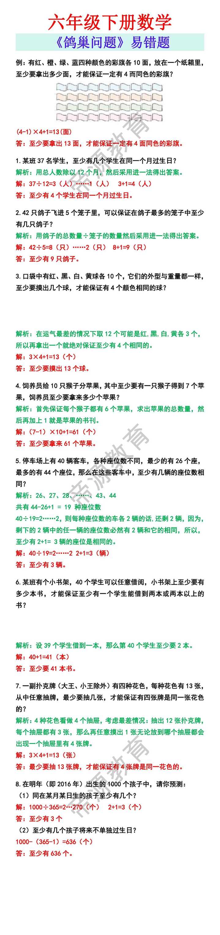 六年级下册数学《鸽巢问题》易错题