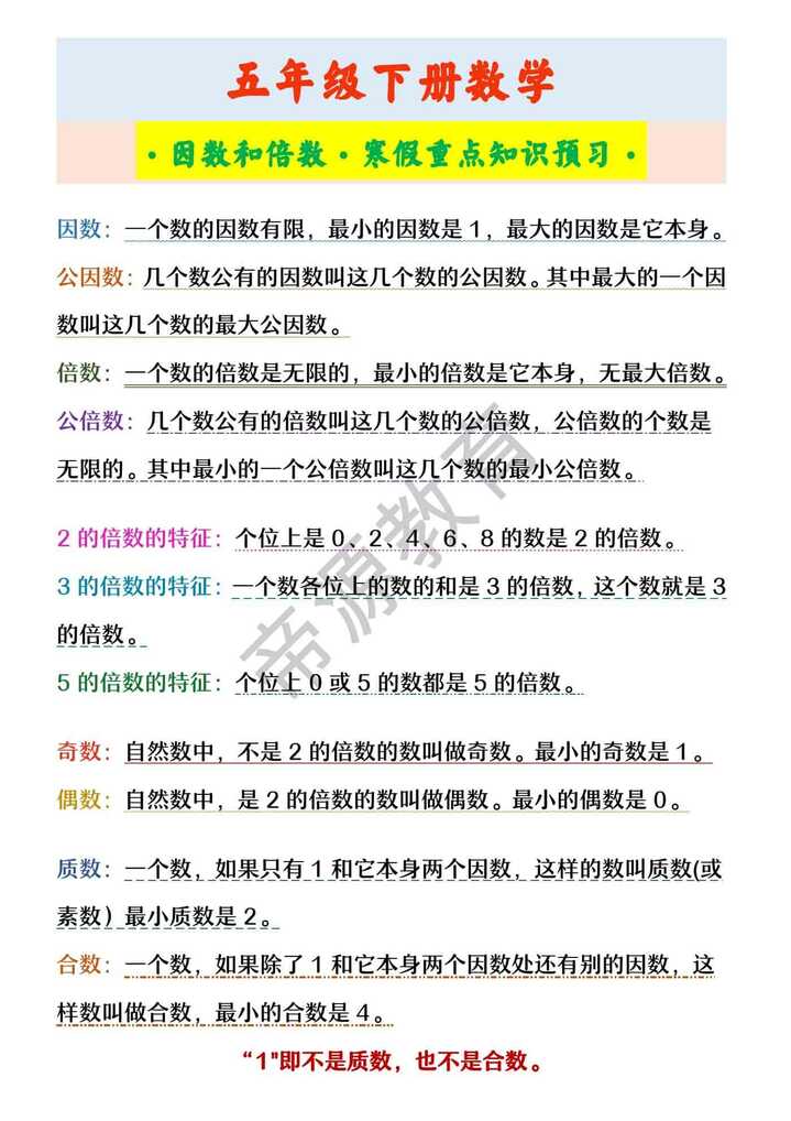 五年级下册数学 ·因数和倍数·寒假重点知识预习·