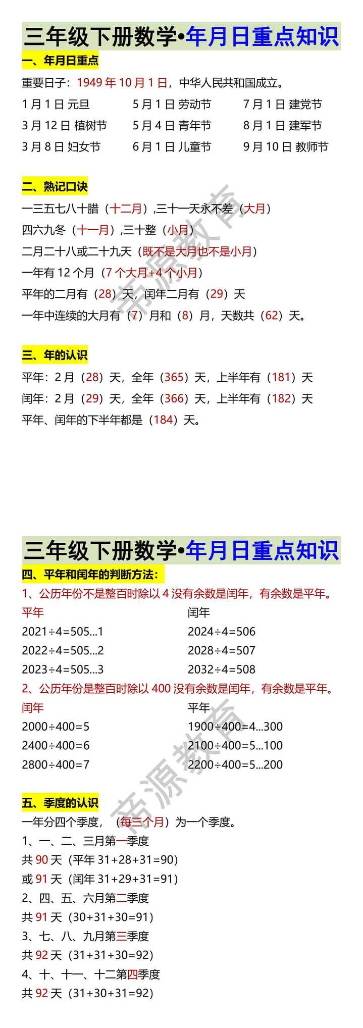 三年级下册数学•年月日重点知识