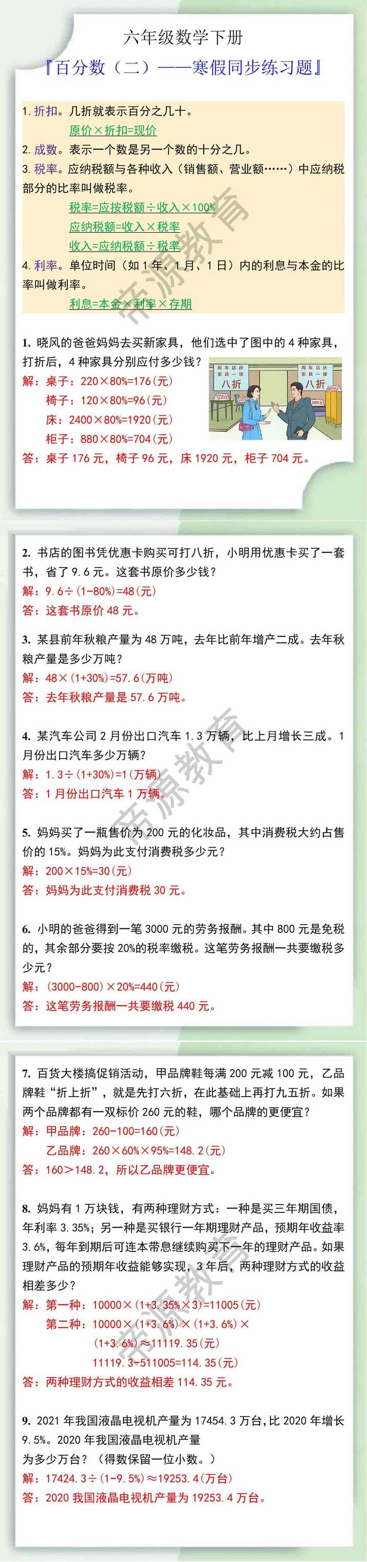六年级数学下册百分数寒假同步练习题
