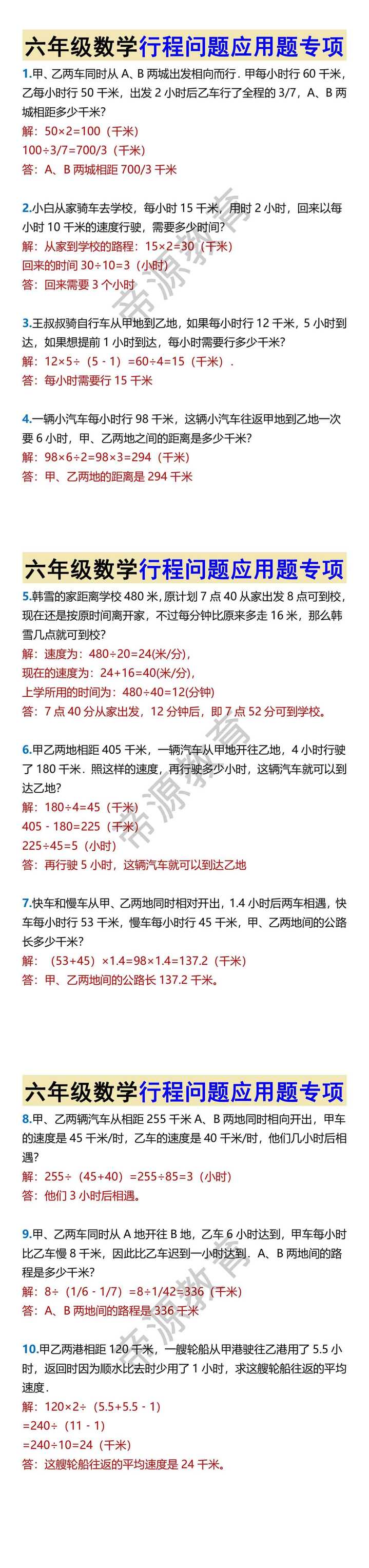 六年级数学行程问题应用题专项