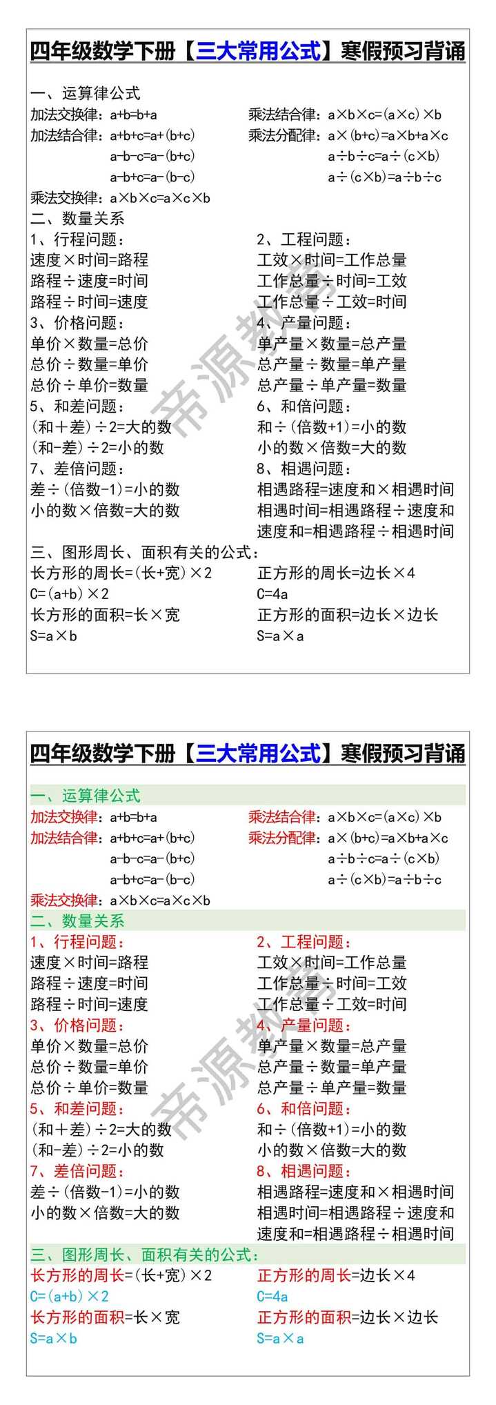 四年级数学下册【三大常用公式】寒假预习背诵