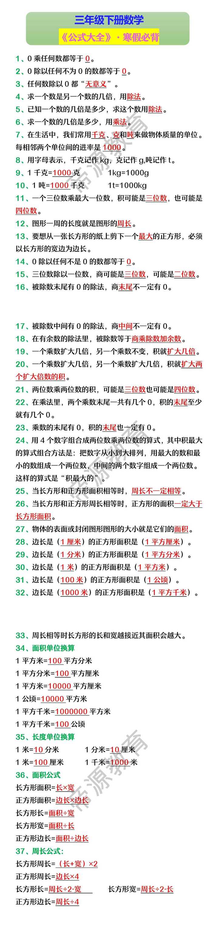 三年级下册数学 《公式大全》·寒假必背