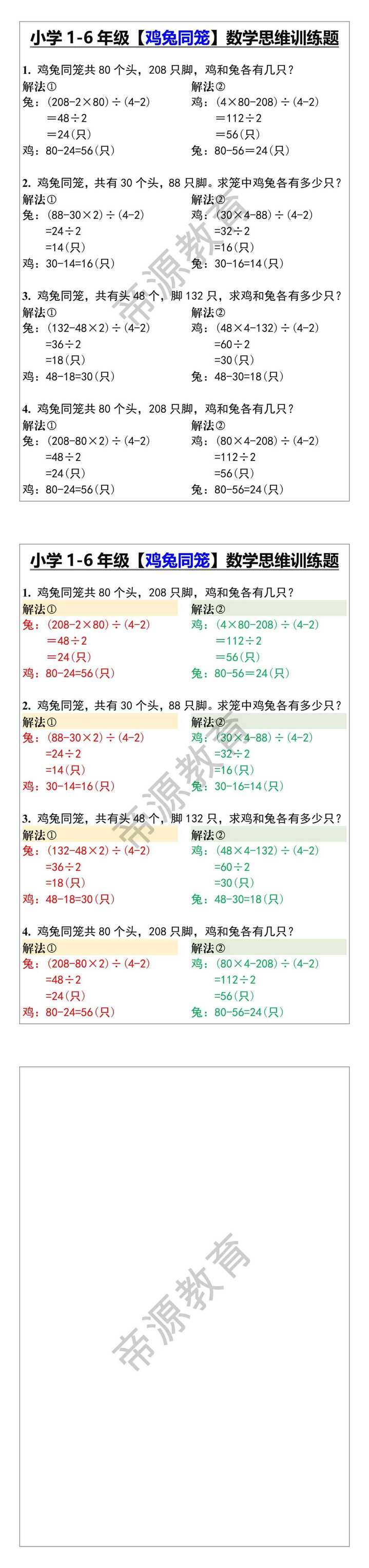 小学1-6年级【鸡兔同笼】数学思维训练题