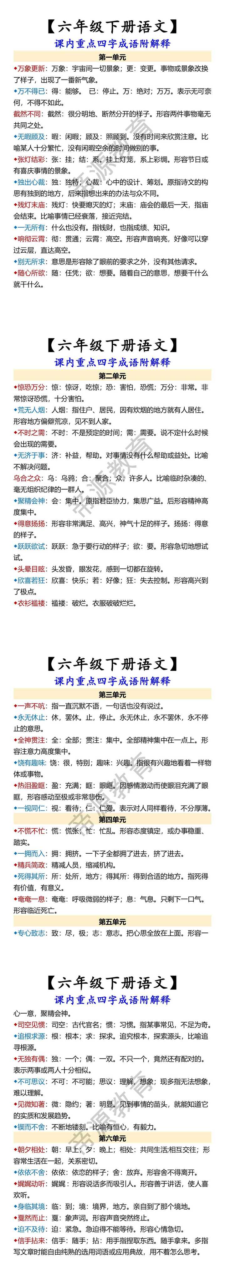 【六年级下册语文】 课内重点四字成语附解释