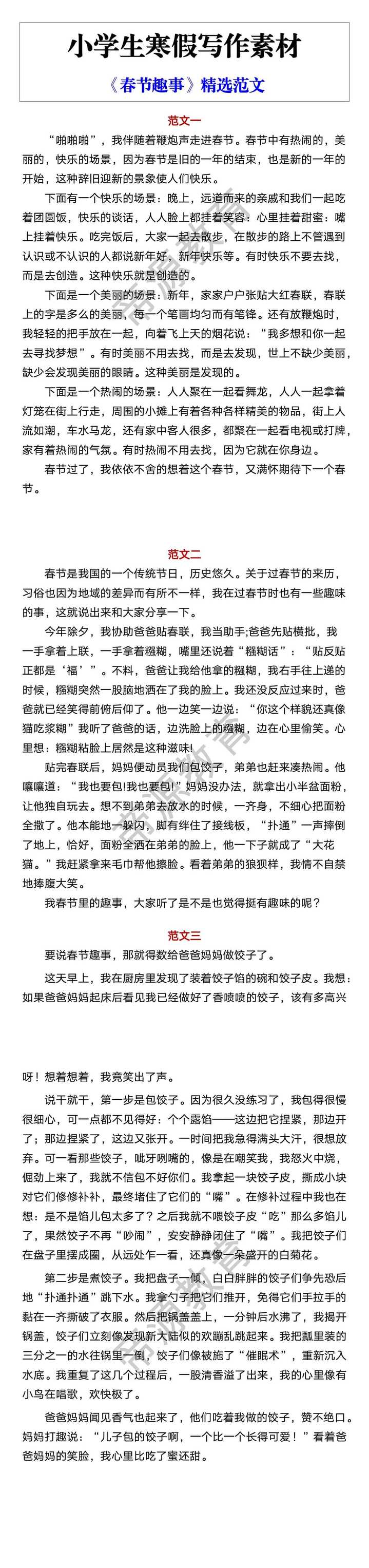 小学生寒假写作素材 《春节趣事》精选范文