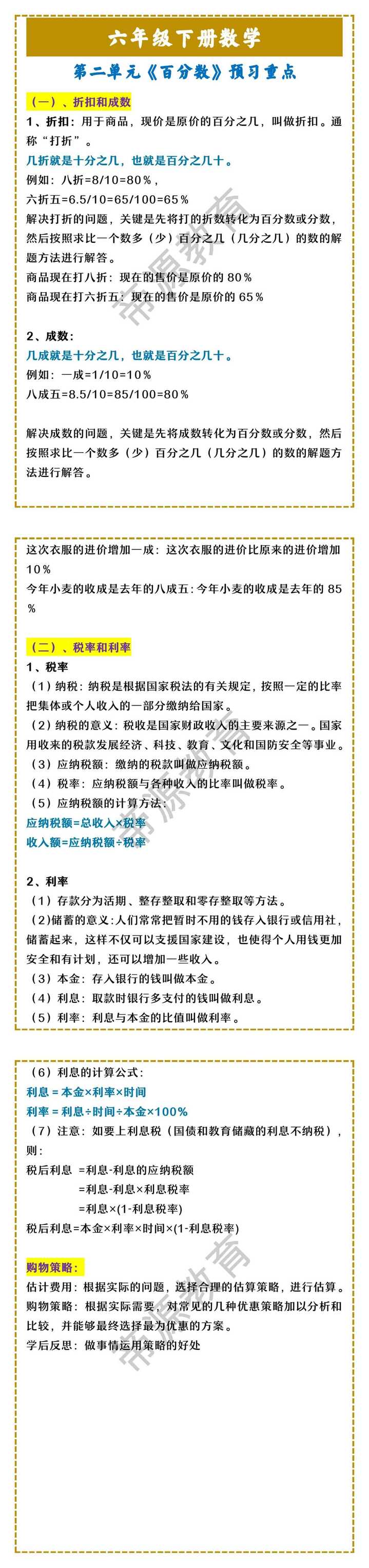 六年级下册数学 第二单元《百分数》预习重点