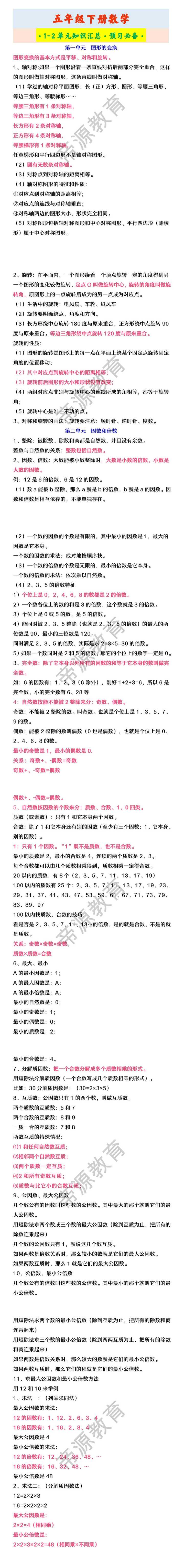 五年级下册数学 ·1-2单元知识汇总·预习必备·
