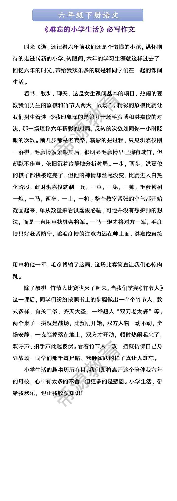六年级下册语文 《难忘的小学生活》必写作文