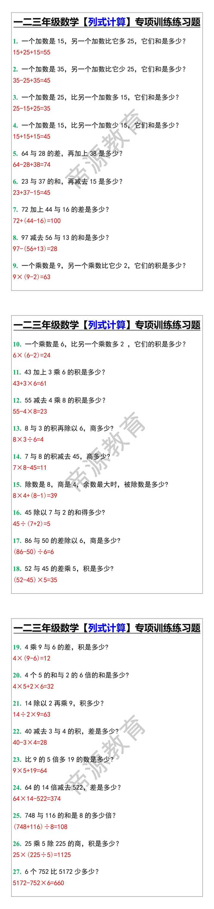 一二三年级数学【列式计算】专项训练练习题