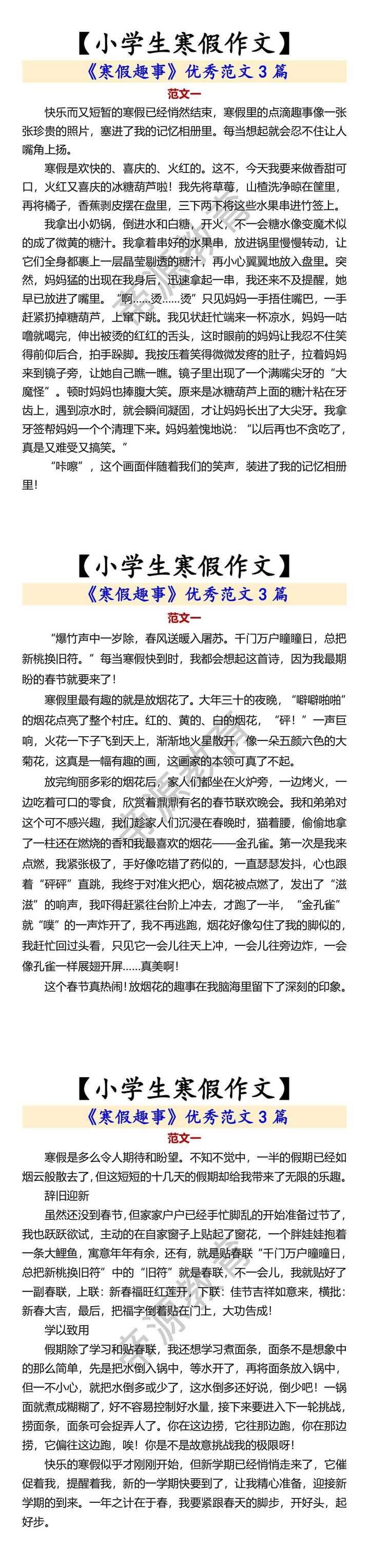 【小学生寒假作文】 《寒假趣事》优秀范文3篇