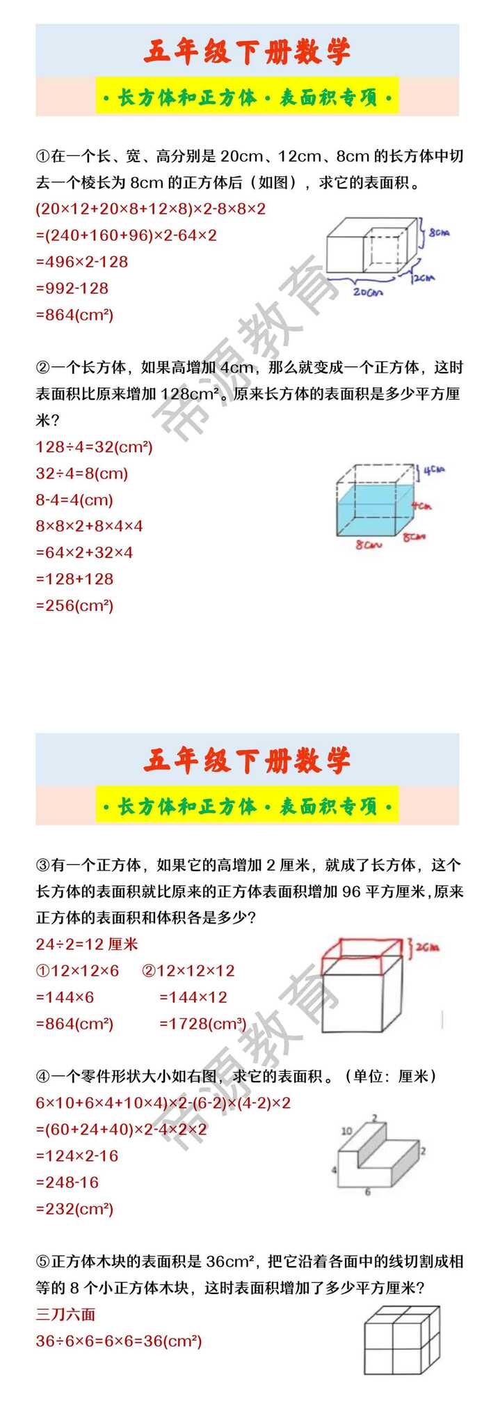 五年级下册数学 ·长方体和正方体·表面积专项·